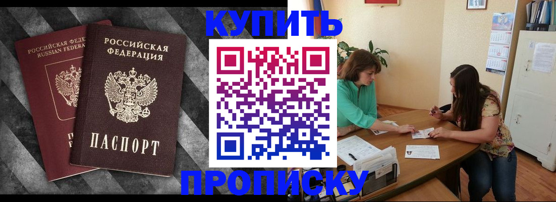 прописка штамп в Юрге